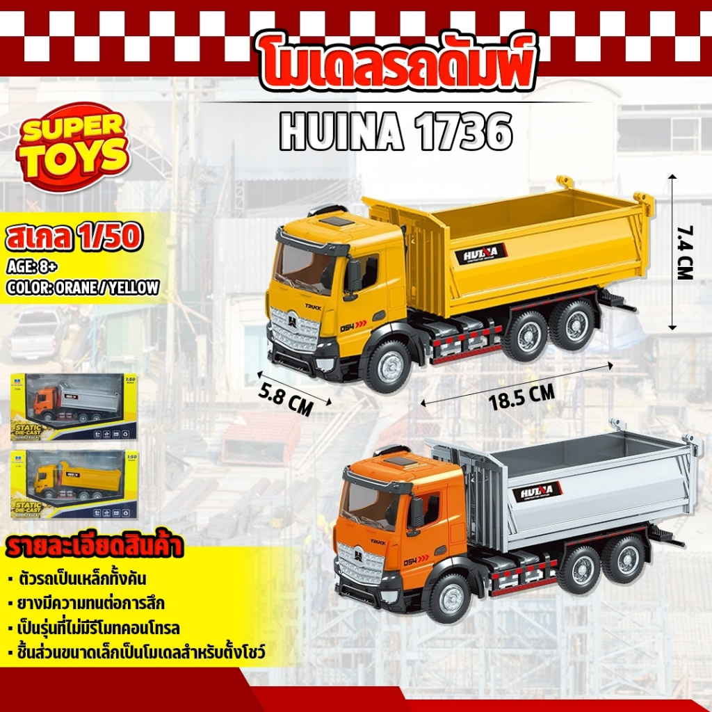 โมเดล ดัมพ์จำลอง Huina 1736 รถก่อสร้าง 1:50 ของเล่นเพื่อการสะสม สินค้าดีมีคุณภาพ