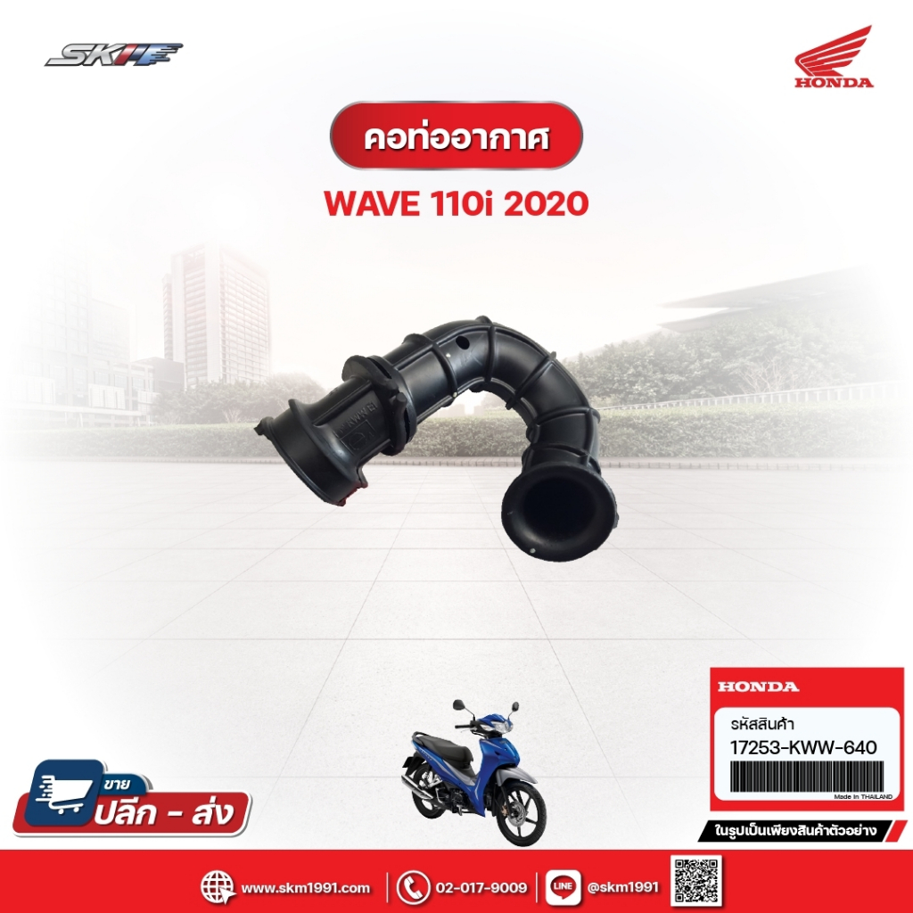 คอท่ออากาศ สำหรับรถรุ่นWave110i(ปี2020) แท้ศูนย์ฮอนด้า (17253-KWW-640)