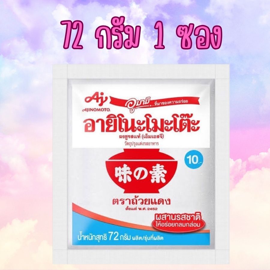 1 ซอง อายิโนะโมะโต๊ะผงชูรส ขนาด 72 กรัม 1 ซอง ของกินของใช้ ผงนัว
