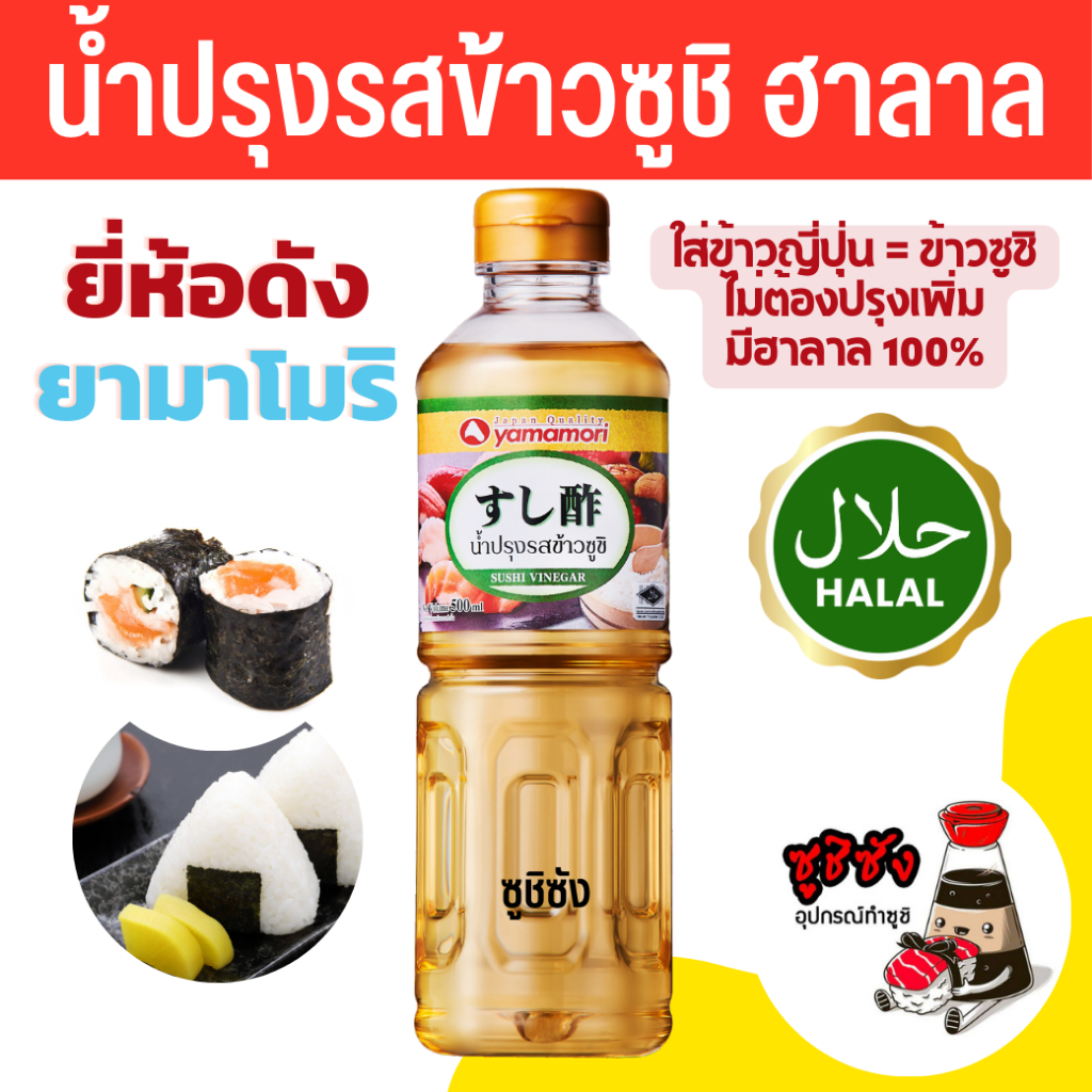 น้ำปรุงข้าวซูชิ ฮาลาล (500ml Yamamori) หอมอร่อย น้ำปรุงซูชิ น้ำปรุงข้าวซูชิสำเร็จรูป