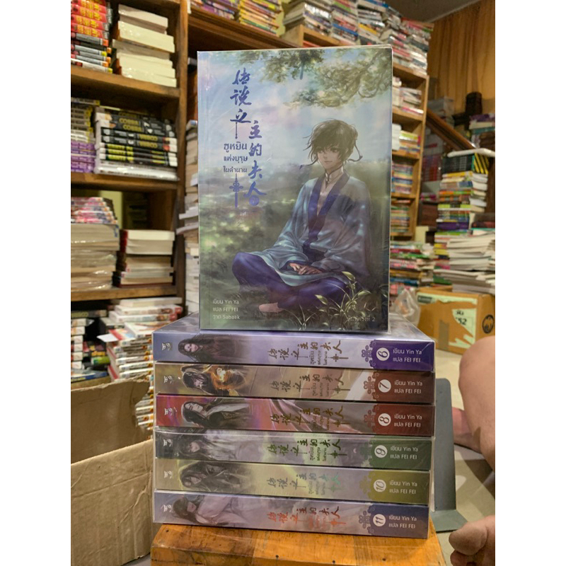 ฮูหยินแห่งบุรุษในตำนาน เล่ม 1-11