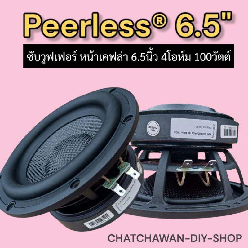 Peerless 6.5" 4ohm 120W ซับวูฟเฟอร์ หน้าเคฟล่า      6.5นิ้ว