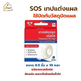 SOS เทปแต่งแผล เทปติดผ้าก๊อซ เทปติดแผล ชนิดเยื่อกระดาษ และ ชนิดใส