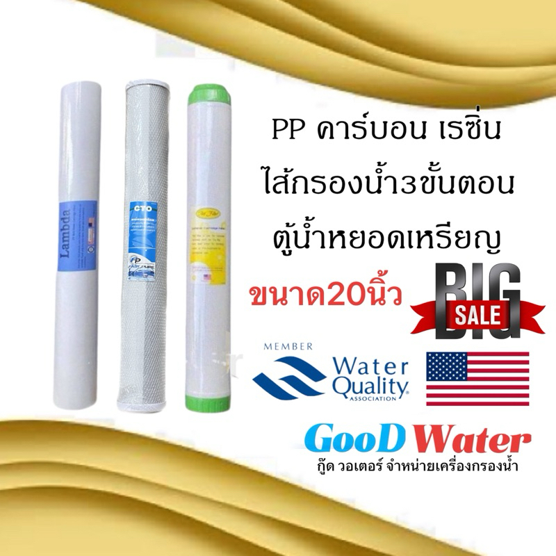 ชุดไส้กรองน้ำ 3 ขั้นตอน 20 นิ้ว PP-Carbon-Resin ตู้น้ำหยอดเหรียญ