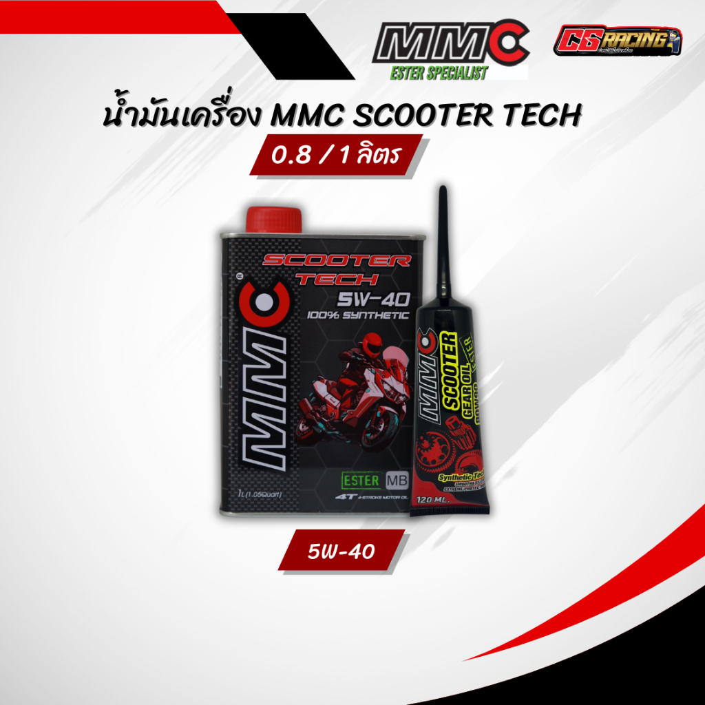 น้ำมันเครื่อง MMC SCOOTER TECH 5W-40 0.8/1 L และ น้ำมันเฟืองท้าย MMC ผสม Ester 120 ml.
