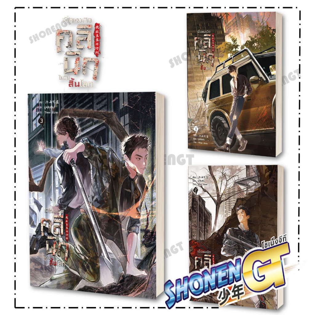 หนังสือ เมื่อผมเปิดคลินิกในวันสิ้นโลก เล่ม 1-3 ผู้เขียน ชางไห่โหยวหลาน สำนักพิมพ์ ฟรีเซียบุ๊ค Freesia
