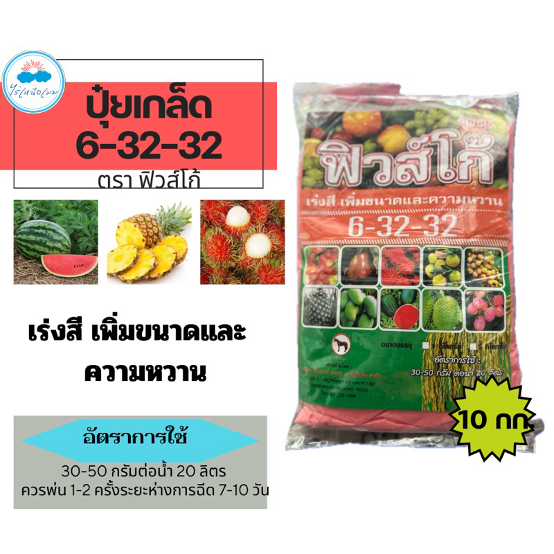 ✅ ปุ๋ยเกล็ด 6-32-32 ขนาด 10 กก. ตราฟิวส์โก้#เร่งหวาน เร่งสี เร่งหัว