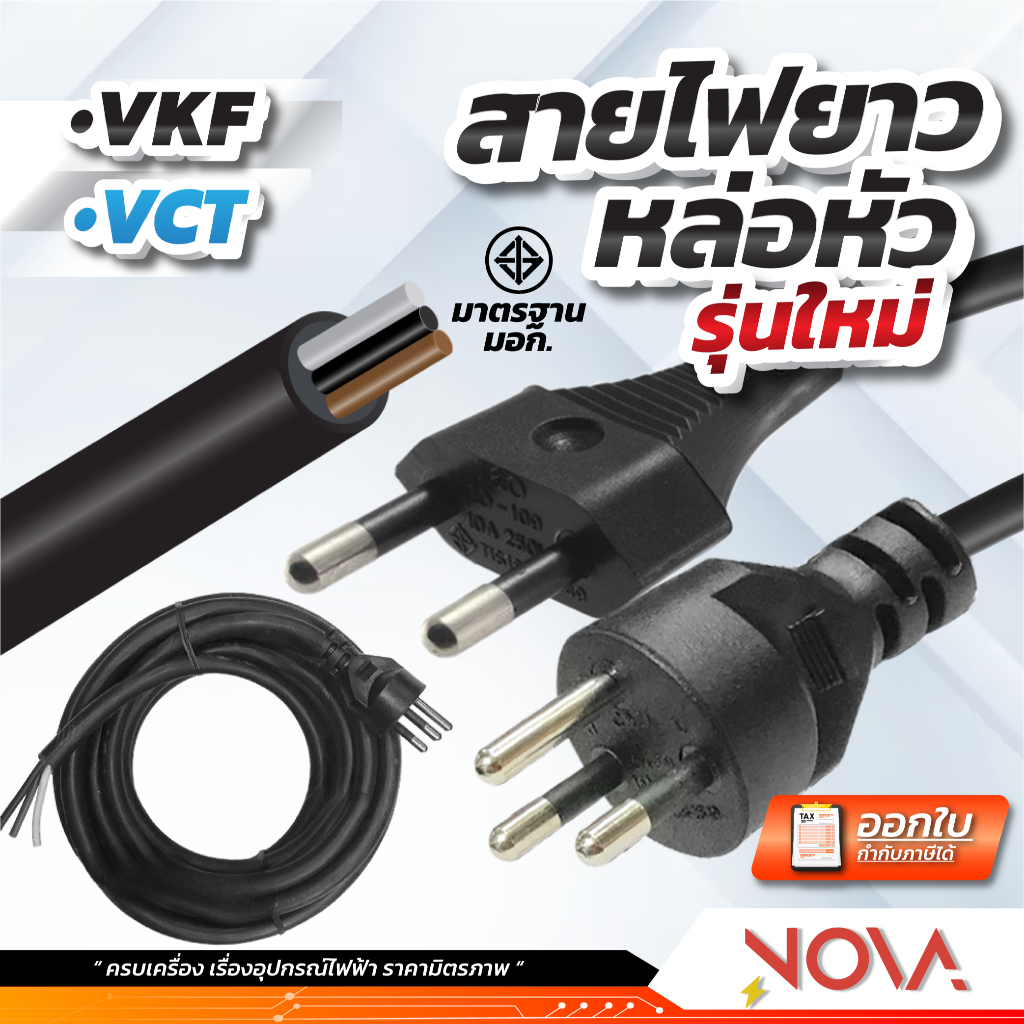 สายหัวหล่อ สายหล่อหัว สำเร็จรูป อเนกประสงค์ 2 ขา 3 ขา VCT 2x1 / 3x1 และ VCT 2x1.5 / 3x1.5 (Sentoshi)