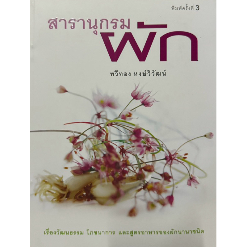 สารานุกรมผัก   พิมพ์ครั้งที่ 3 หนังสือใหม่