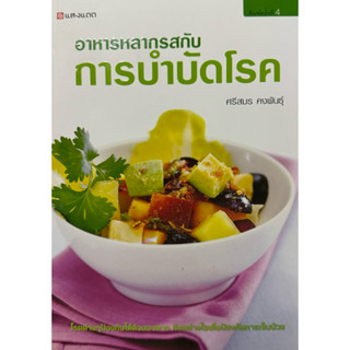 อาหารหลากรสกับการบำบัดโรค  อ.ศรีสมร คงพันธุ์