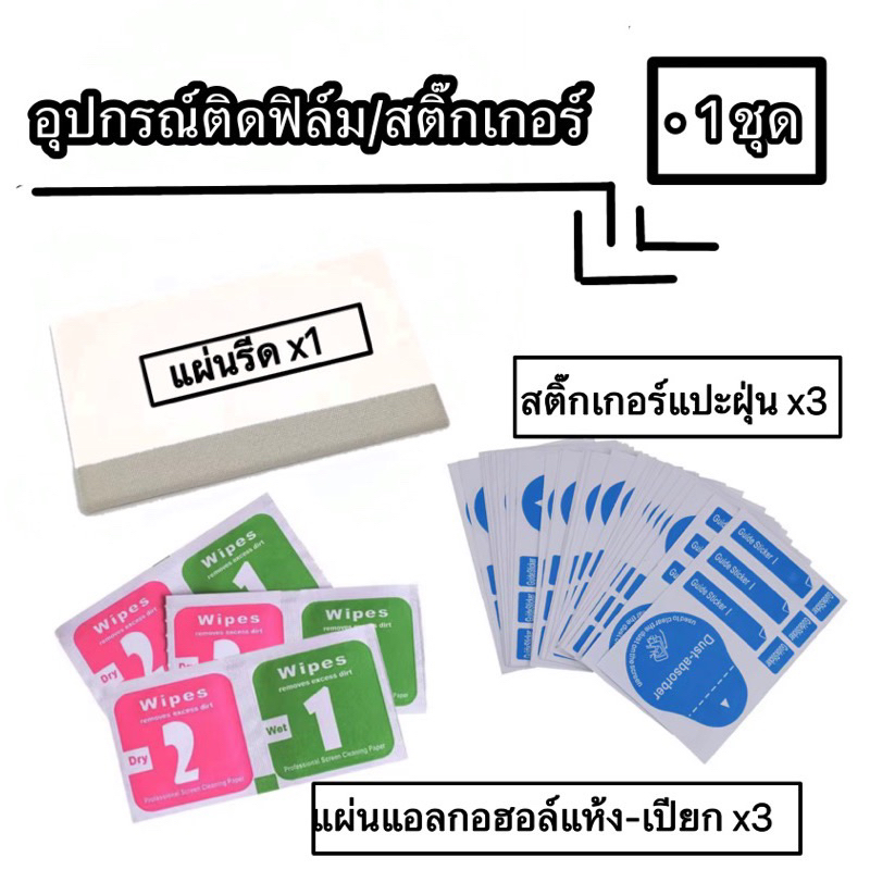 （สงจากไทย)ชุดอุปกรณ์ติดฟิล์ม/สติ๊กเกอร์ ชุดทำความสะอาด หน้าจอแผ่นแอลกอฮอล์ สติ๊กเกอร์แปะฝุ่น แผ่นรีดฟิล์ม ไม้รีดฟิล์ม