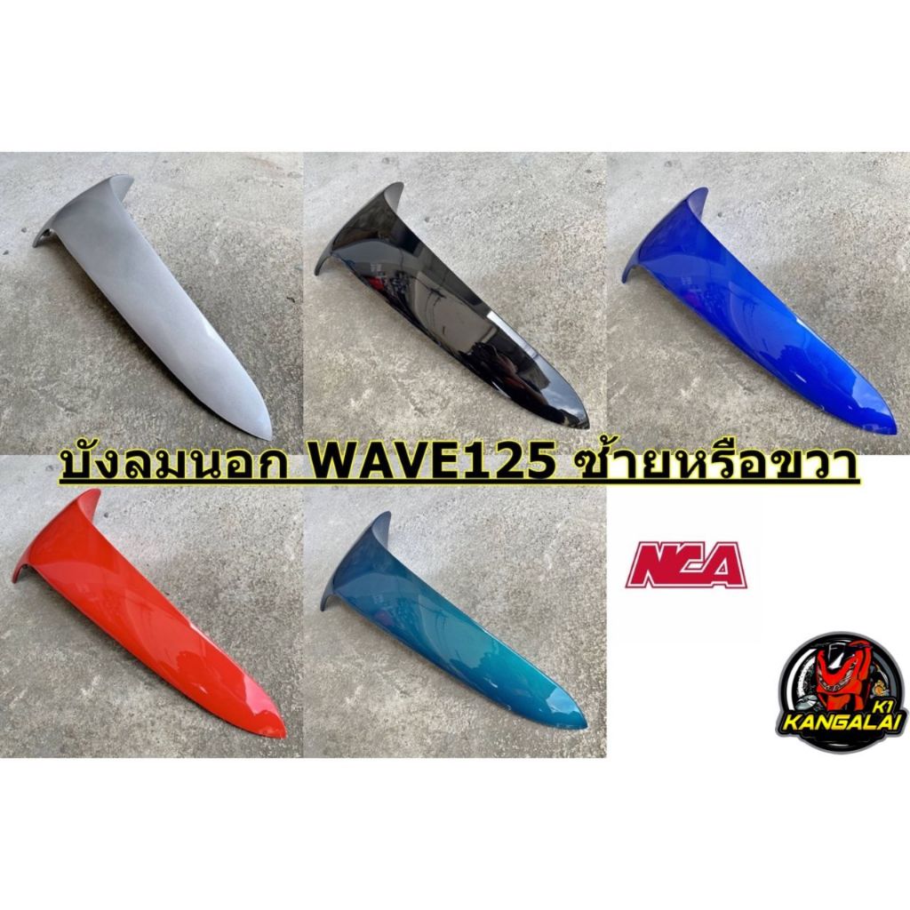บังลมนอกWAVE125 R,I,S สีเดิมติดรถ เวฟ125อาร์ งานเทียบเกรดAเหมือนแท้ บังลมนอกเวฟ125 บังลมนอก