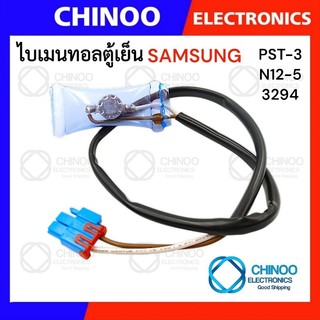 A18 ไบเมนทอลตู้เย็น SAMSUNG (KS-2N) ตัวควบคุมละลาย  ตู้เย็น ซัมซุง CHINOO THAILAND