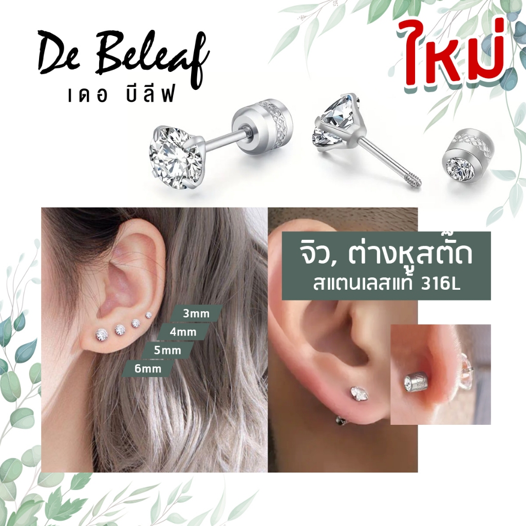 De Beleaf จิวหูเพชร ต่างหูสตั๊ดเพชรเพทาย สีเงิน สแตนเลส 316L ปลอดภัย ไม่แพ้ ผู้ชายแบบเจาะ ส่งจากไทย