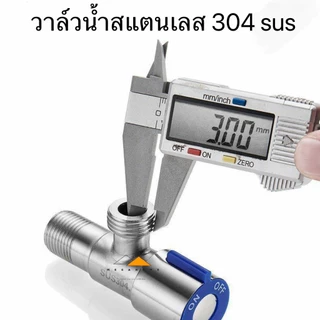 วาล์วน้ำ วาล์วฝักบัว วาล์วน้ำสแตนเลส sus304 วาล์วห้องน้ำ วาล์วสแตนเลส วาล์วสายฉีดชำระ