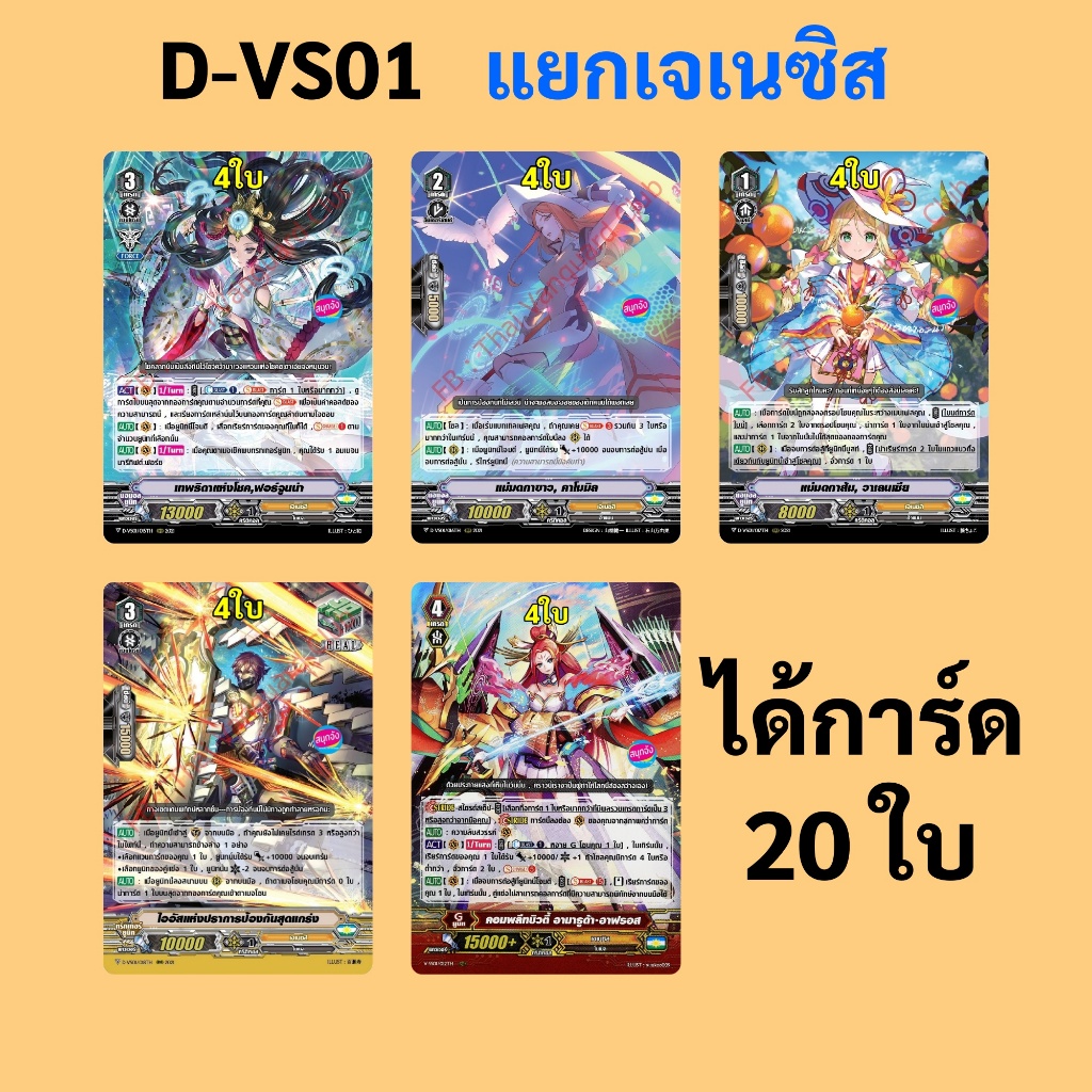 แวนการ์ด D-VS01 แยกแคลน เจเนซิส