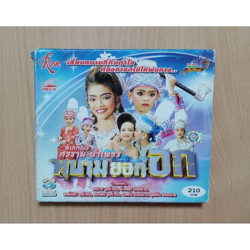 VCD ลิเกคณะ ศรราม-น้ำเพชร "หนามยอกอก" แสดงสด เสียงภาษาไทย