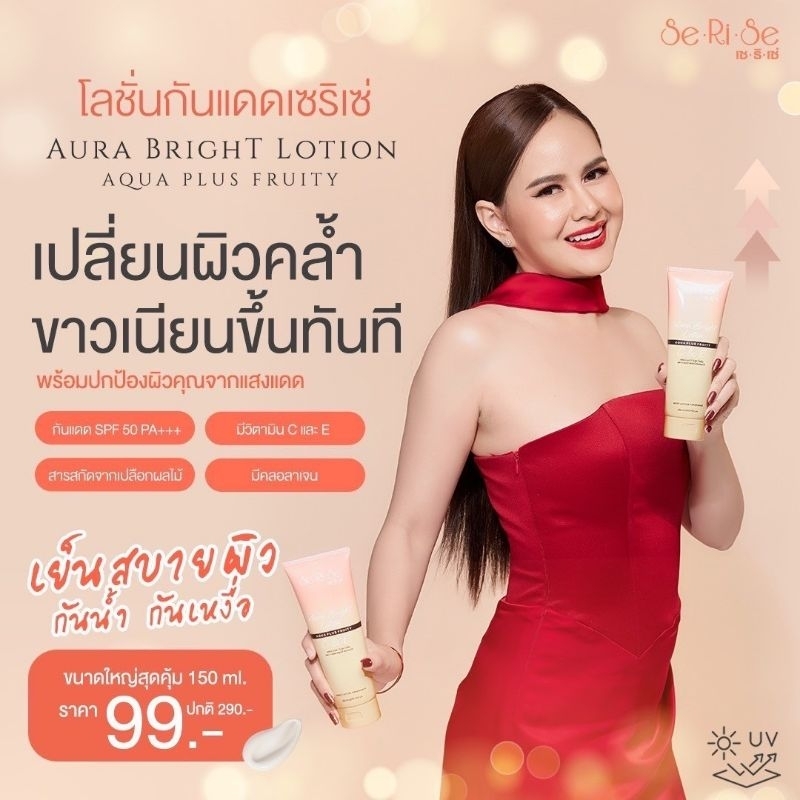 Serise โลชั่นกันแดด [Serise Aura Bright Lotion C & E  SPF50 PA+++]