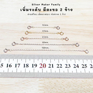 SM โซ่เพิ่มความยาว มีตะขอ 2 ฝั่ง เพิ่มระดับสร้อย โซ่ เงินแท้ 92.5%