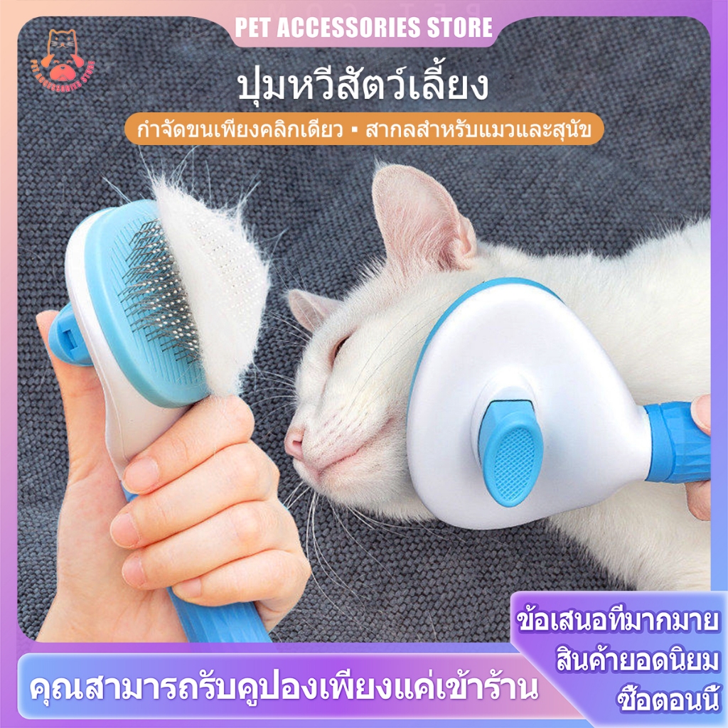 หวีขนแมว แปรงขนแมว หวีแมว แปรงขนสุนัข แปลงขนแมว หวีขนสุนัข ที่หวีขนแมว กําจัดขนแมว มีปุ่มดันขนออก