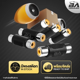 BA SOUND RCA TO RCA หัวแปลง RCA ตัวเมีย มี 3รุ่น RCA R1T1/R2T2/R3T3 อะแดปเตอร์ RCA ตัวเมีย หัว-ท้าย ตัวต่อสายสัญญาณเสียง