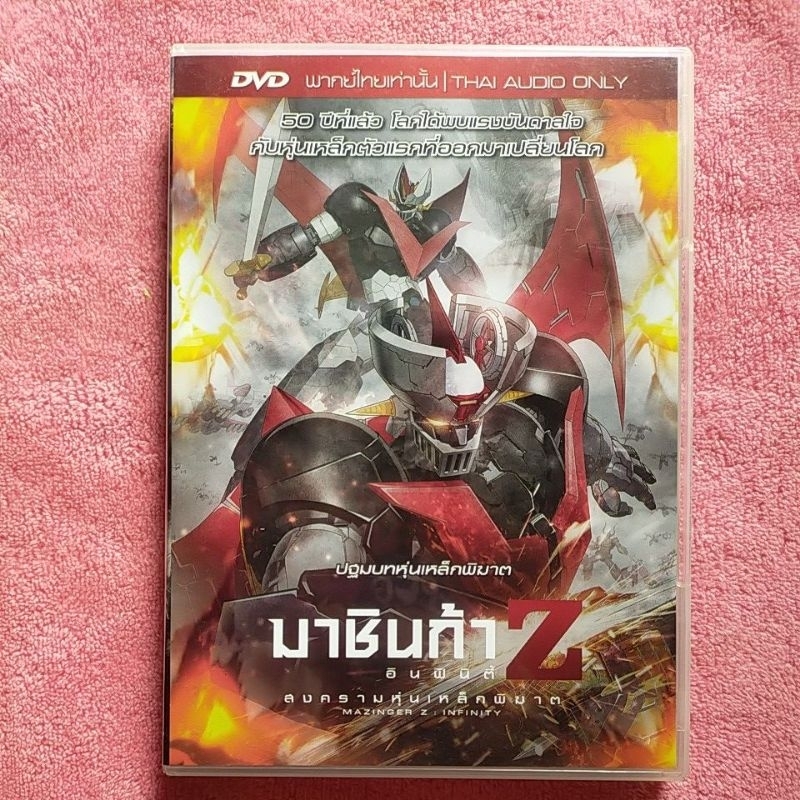 Dvd Mazinger Z : Infinity มาชินก้า z อินฟินิตี้ (มือสองสภาพดี) (พากย์ไทยเท่านั้น) (แผ่นแท้100%)