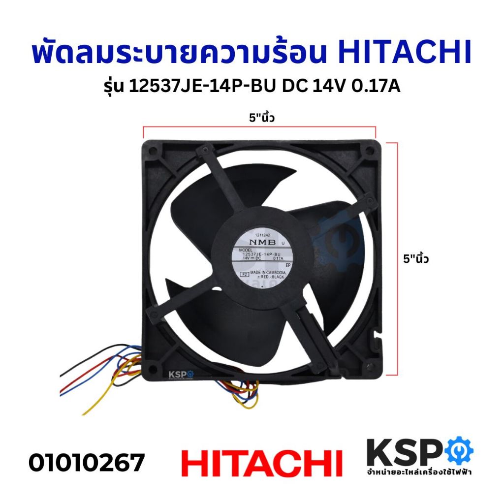 พัดลมตู้เย็น พัดลมระบายความร้อน HITACHI ฮิตาชิ รุ่น 12537JE-14P-BU DC 14V 0.17A ขนาด 5×5 อะไหล่ตู้เย็น