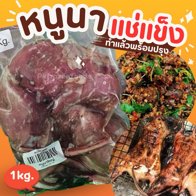 หนูนา แช่แข็ง (1kg.) ลอตตัวเล็ก 8-10ตัวโล ค่าส่งแบบเหมา คละได้ทั้งร้าน โฟมฟรี ทุกจังหวัด ส่งขนส่งแช่เย็น