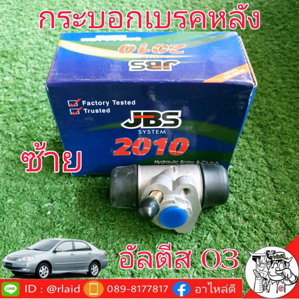 กระบอกเบรคหลัง TOYOTA อัลตีส ตัวแรก อัลตีส03 ซ้าย ยี่ห้อ JBS 47570-02090