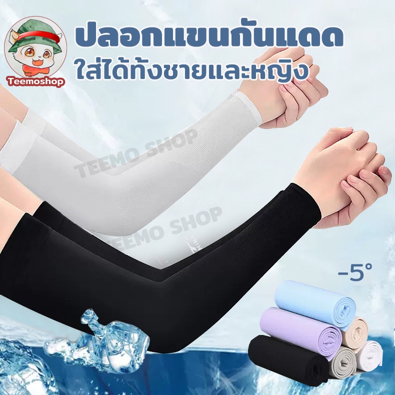 ซื้อ ปลอกแขน uv เย็นสบาย ป้องกันแดดยูวีได้ 99% เนื้อผ้านุ่ม ยืดหยุ่นสูง ใส่ได้ทั้งชายและหญิง