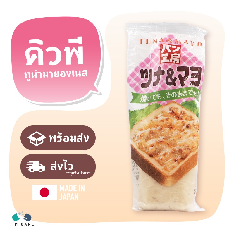 (3 ขวด) Kewpie Pan Kobo Tuna & Mayo 150 g คิวพี ทูน่ามายองเนส นำเข้าจากญี่ปุ่น