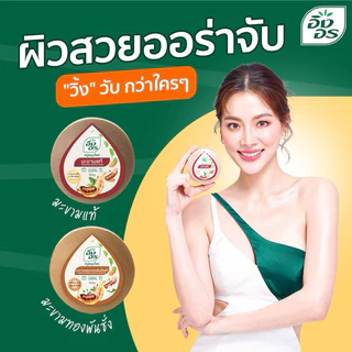 สบู่ก้อนกลม อิงอร สบู่จากสมุนไพรธรรมชาติ เพื่อผิวกระจ่างใส สบู่อิงอร