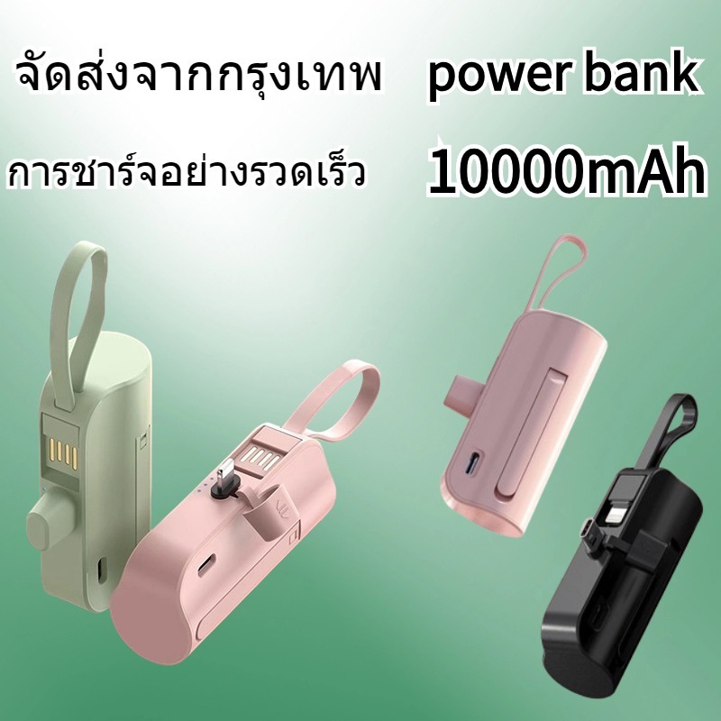 แบตเตอรี่สำรอง Power Bank พาวเวอร์แบงค์ 10000mAh ขนาดกระทัดรัด พกพาง่าย ชาร์จได้ทั้งLightning,TypeC