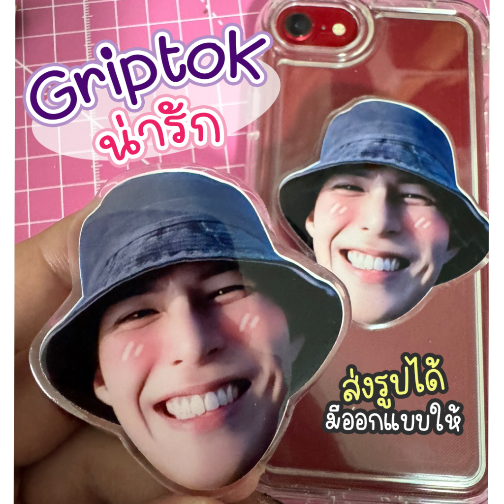 Griptok น่ารักๆ ออกแบบได้ สามารถส่งรูปมาทำได้ ไดคัทฟรี