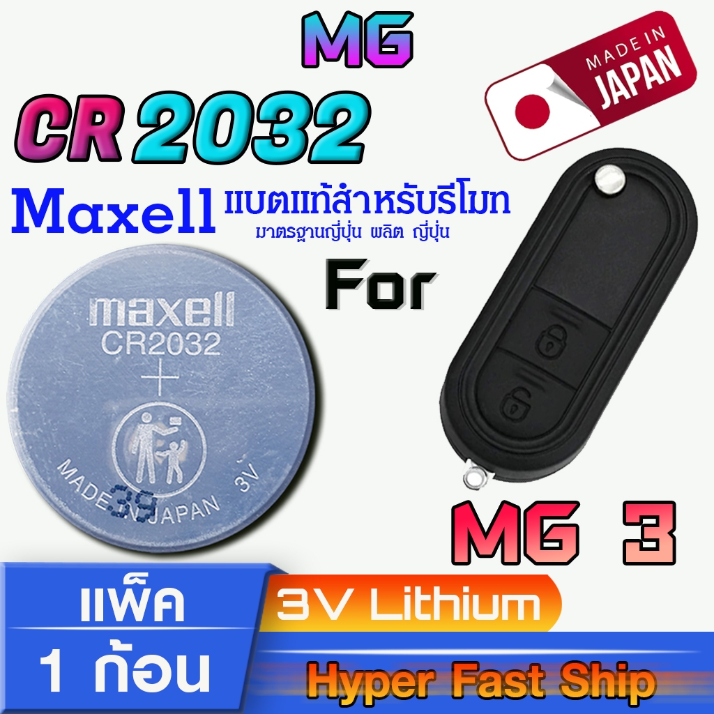 ถ่าน แบตสำหรับรีโมท MG3 แท้ ตรงรุ่นล้าน% จากญี่ปุ่น (Maxell CR2032 แพ็ค1ก้อน)