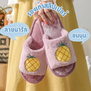🍒รองเท้าสลิปเปอร์🍒 slippers ลายผลไม้ ไข่ดาว น่ารักมาก ขนนิ่มนุ่มฟู ใส่แล้วสบายเท้า