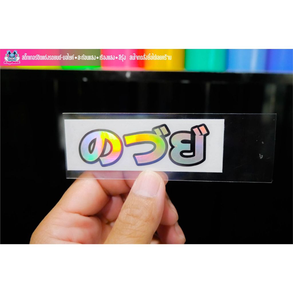 สติกเกอร์คำกวนๆ ของแทร่ VER.02 2023งานตัดประกอบ3Mสะท้อนแสง