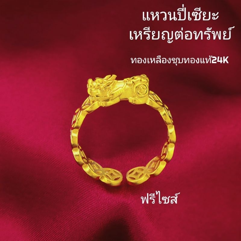 แหวนปี่เซียะทองด้ายแดง เนื้อทองเหลืองเลเซอร์ทอง ปี่เซียะเรียกทรัพย์ ด้ายแดงแก้ปีชงราคาส่ง