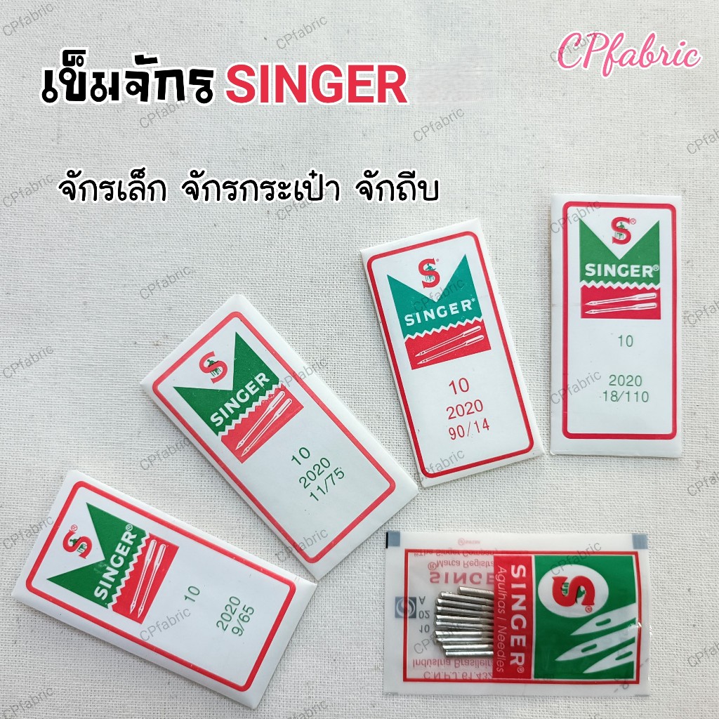 เข็มจักร เข็มจักรเล็ก จักรกระเป๋า จักรถีบ ตราSINGER (1ห่อ10เล่ม)