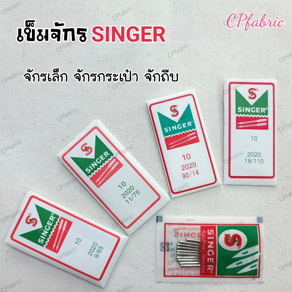 เข็มจักร เข็มจักรเล็ก จักรกระเป๋า จักรถีบ ตราSINGER (1ห่อ10เล่ม)