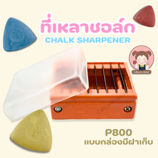 [V.I.P] ที่เหลาชอล์ก ที่เหลาชอล์กขีดผ้า อุปกรณ์เหลาชอล์กขีดผ้า เหลาชอล์ก