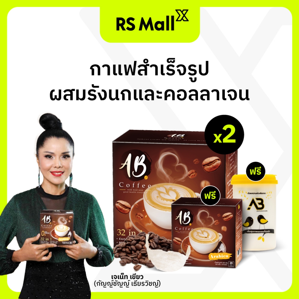 AB Coffee กาแฟสำเร็จรูป ผสมรังนกและคอลลาเจน สำหรับคนรักสุขภาพ 2 กล่อง ฟรี 1 กล่อง (1 กล่อง บรรจุ 20 ซอง) และของแถม