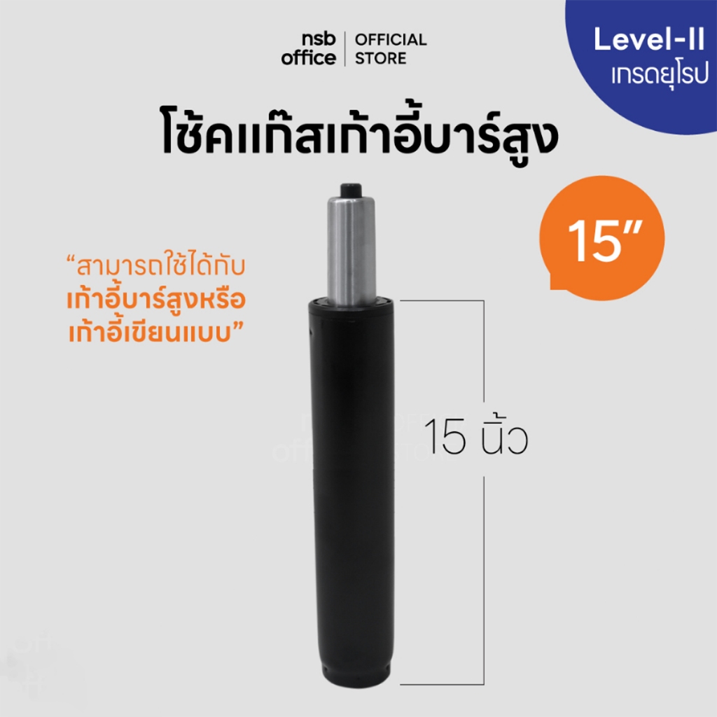 NSB OFFICE อะไหล่เก้าอี้ โช๊คแก๊สแบบตรง 15 นิ้ว สำหรับเก้าอี้บาร์สูงหรือเก้าอี้เขียนแบบ(สีดำ)