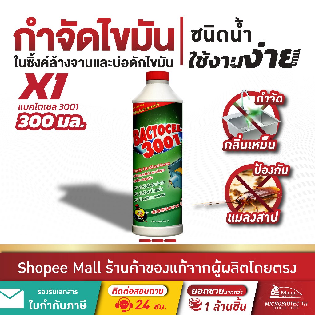 ซื้อ แบคโตเซล 3001 300cc. กำจัดไขมัน กำจัดกลิ่นไขมัน บ่อดักไขมัน กลิ่นเหม็นไขมัน สลายไขมันในท่อ Bactocel