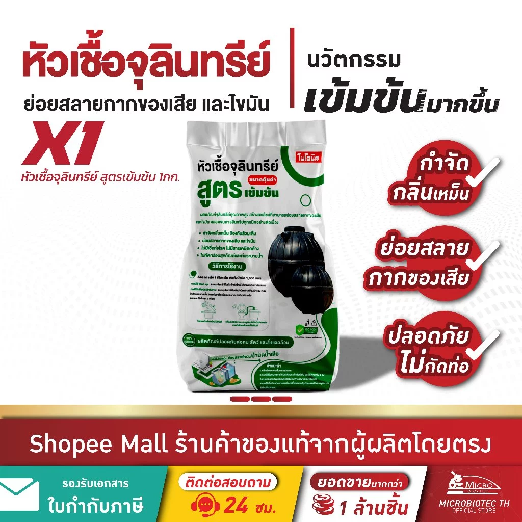 Bionic หัวเชื้อจุลินทรีย์ (สูตรเข้มข้น) กำจัดกากของเสีย กำจัดไขมัน ส้วมเต็ม ส้วมตัน ถังแซทเต็ม กลิ่นเหม็น thumbnail 3