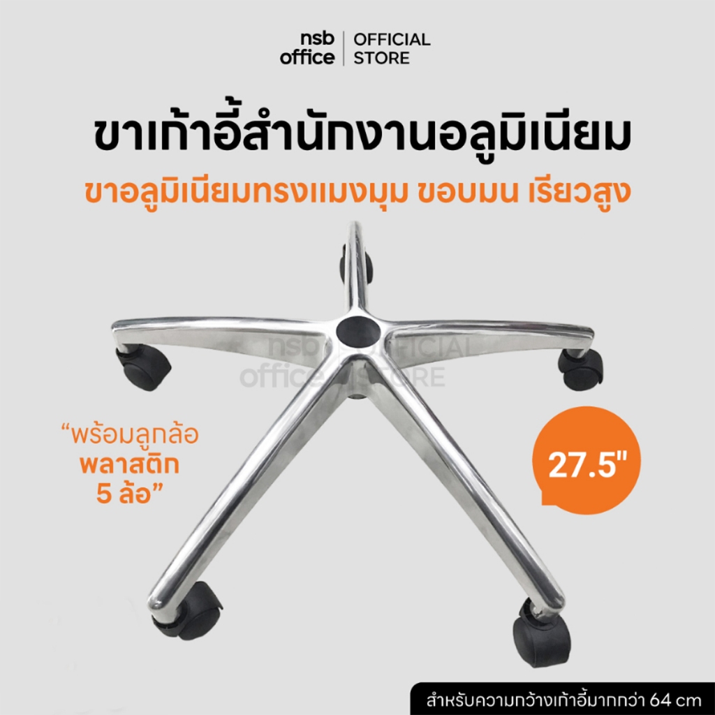 NSB OFFICE อะไหล่เก้าอี้ ขาเก้าอี้อลูมิเนียม ทรงแมงมุม ขอบมน 27 นิ้ว