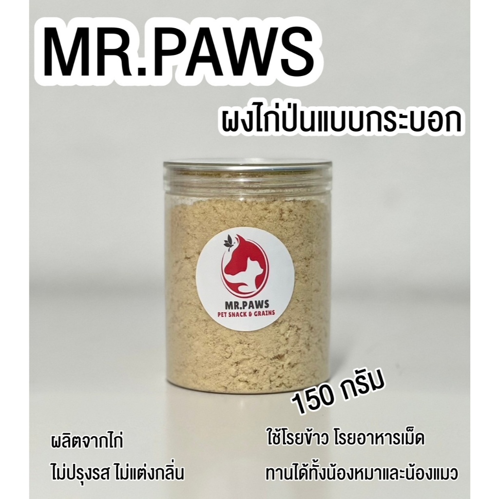 MR.Paws ผงไก่ป่นสีขาว ทรงกระบอกกลม [150 กรัม] [1 กระบอก] ผงโรยอาหารหมา อาหารแมว ช่วยเพิ่มความอยากอาหาร