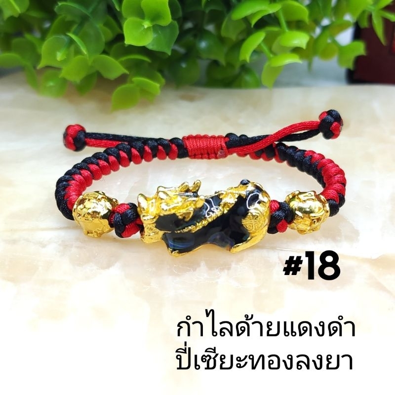 กำไลด้ายแดงดำปี่เซียะลงยา ปี่เซียะเรียกทรัพย์ ฟรีไซส์ ด้ายแดงแก้ปีชงเสริมโชคการเงินค้าขายราคาส่ง