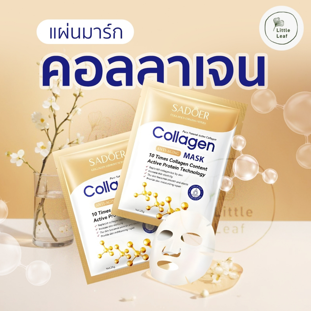 SADOER Collagen Mask: มาส์กคอลลาเจน ผิวเนียนนุ่ม ลดริ้วรอย
