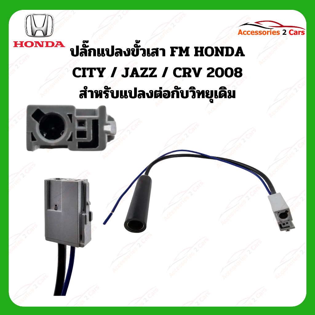 ปลั๊ก FM HONDA CITY JAZZ CRV 2008 (วิทยุเดิม) ตัวผู้ รหัสFM-HO-09